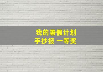 我的暑假计划手抄报 一等奖